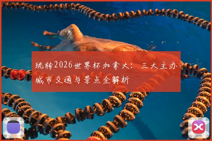 玩转2026世界杯加拿大：三大主办城市交通与景点全解析