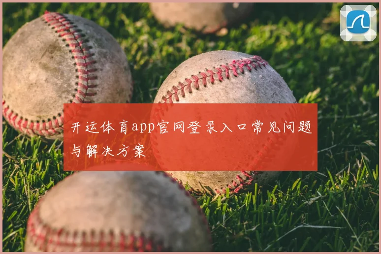 开运体育app官网登录入口常见问题与解决方案