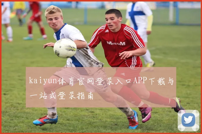 kaiyun体育官网登录入口APP下载与一站式登录指南