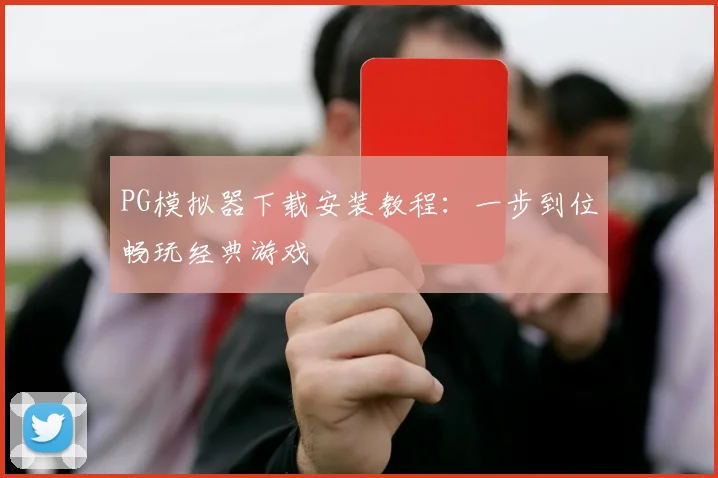 PG模拟器下载安装教程:一步到位畅玩经典游戏