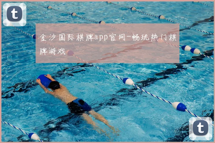 金沙国际棋牌app官网-畅玩热门棋牌游戏