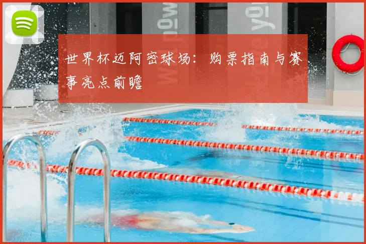 世界杯迈阿密球场:购票指南与赛事亮点前瞻