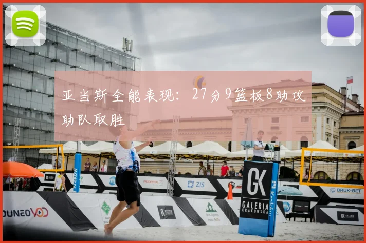 亚当斯全能表现：27分9篮板8助攻助队取胜
