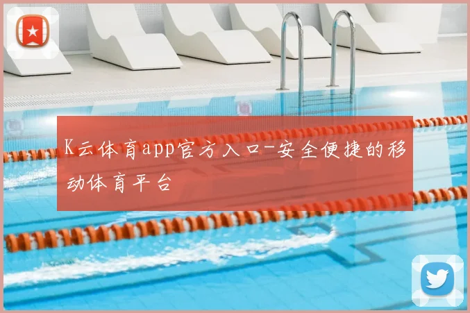 K云体育app官方入口-安全便捷的移动体育平台