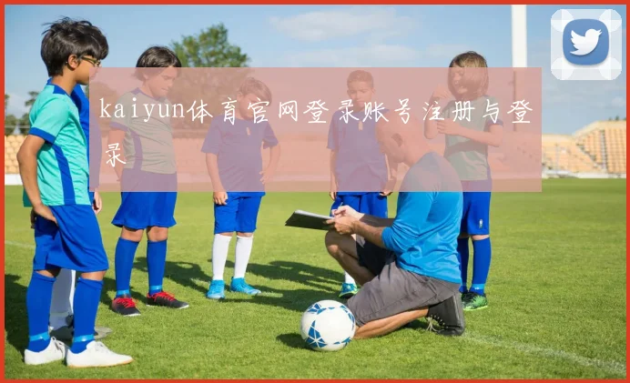 kaiyun体育官网登录账号注册与登录
