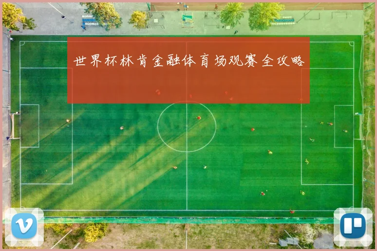 世界杯林肯金融体育场观赛全攻略