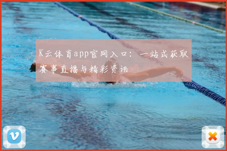 K云体育app官网入口：一站式获取赛事直播与精彩资讯