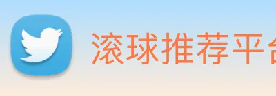 滚球推荐平台官网登录 logo
